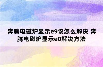 奔腾电磁炉显示e9该怎么解决 奔腾电磁炉显示e0解决方法